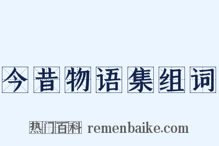 今昔物语集组词是什么意思的图片